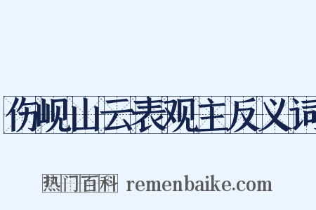 伤岘山云表观主反义词是什么意思的图片